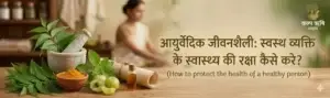 Pathya-Apathya in Ayurveda? (Ayurvedic Food Guide)? 